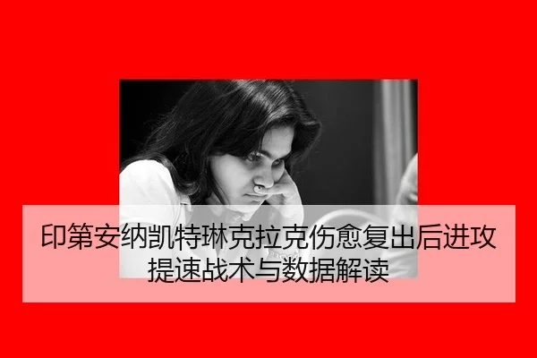 印第安纳凯特琳克拉克伤愈复出后进攻提速战术与数据解读